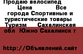 Продаю велосипед b’Twin › Цена ­ 4 500 - Все города Спортивные и туристические товары » Туризм   . Сахалинская обл.,Южно-Сахалинск г.